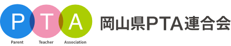 岡山県PTA連合会