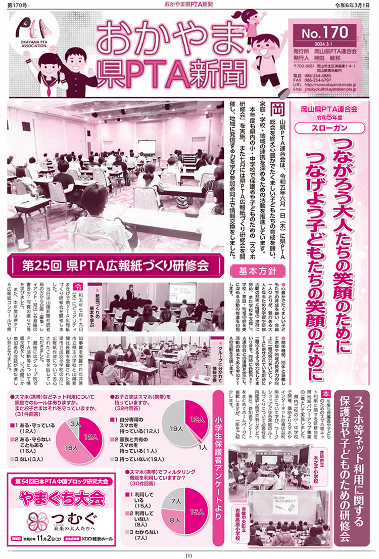 岡山県PTA新聞